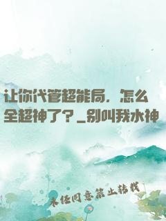 让你代管超能局，怎么全超神了？