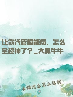 让你代管超能局，怎么全超神了？