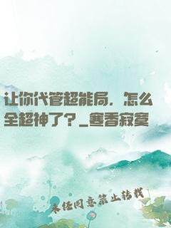 让你代管超能局，怎么全超神了？