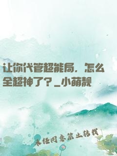 让你代管超能局，怎么全超神了？