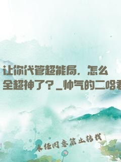 让你代管超能局，怎么全超神了？