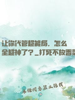 让你代管超能局，怎么全超神了？