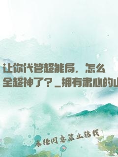让你代管超能局，怎么全超神了？