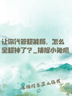 让你代管超能局，怎么全超神了？