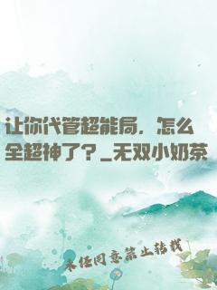 让你代管超能局，怎么全超神了？