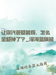 让你代管超能局，怎么全超神了？