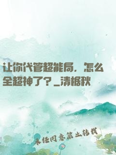 让你代管超能局，怎么全超神了？