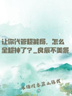 让你代管超能局，怎么全超神了？