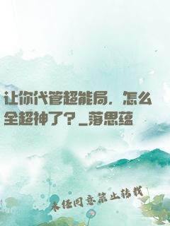 让你代管超能局，怎么全超神了？