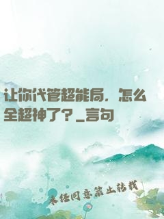 让你代管超能局，怎么全超神了？