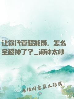让你代管超能局，怎么全超神了？