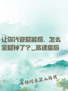 让你代管超能局，怎么全超神了？