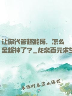 让你代管超能局，怎么全超神了？
