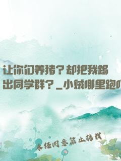 让你们养猪？却把我踢出同学群？