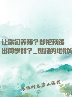让你们养猪？却把我踢出同学群？