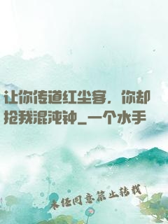让你传道红尘客，你却抢我混沌钟