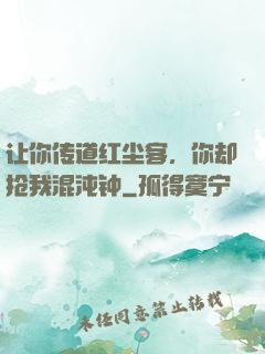 让你传道红尘客，你却抢我混沌钟