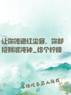 让你传道红尘客，你却抢我混沌钟