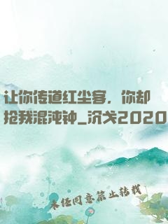 让你传道红尘客，你却抢我混沌钟