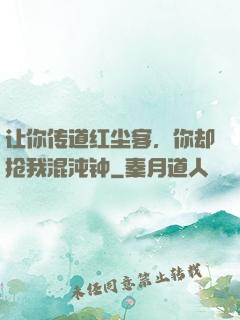 让你传道红尘客，你却抢我混沌钟