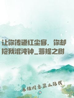让你传道红尘客，你却抢我混沌钟