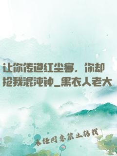 让你传道红尘客，你却抢我混沌钟