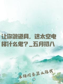 让你做道具，这太空电梯什么鬼？