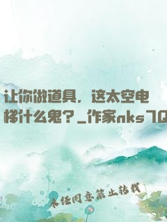 让你做道具，这太空电梯什么鬼？