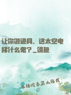 让你做道具，这太空电梯什么鬼？