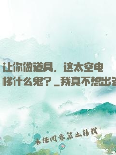 让你做道具，这太空电梯什么鬼？