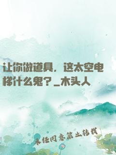 让你做道具，这太空电梯什么鬼？