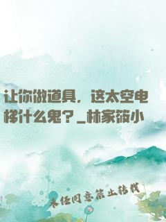 让你做道具，这太空电梯什么鬼？