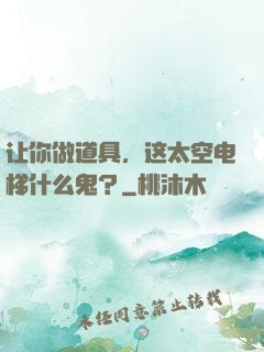 让你做道具，这太空电梯什么鬼？
