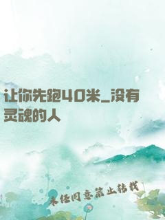 让你先跑40米