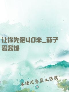 让你先跑40米