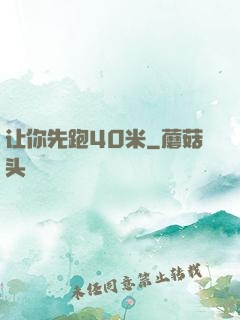 让你先跑40米