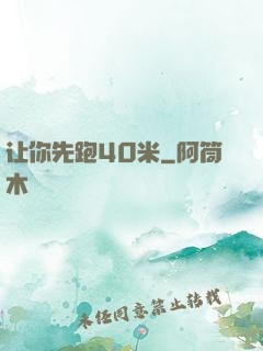 让你先跑40米