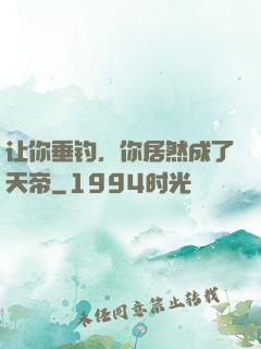 让你垂钓，你居然成了天帝