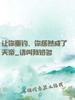 让你垂钓，你居然成了天帝