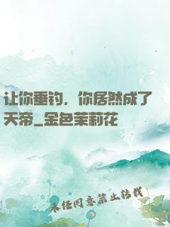 让你垂钓，你居然成了天帝