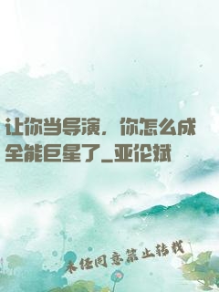 让你当导演，你怎么成全能巨星了