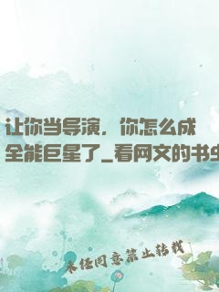 让你当导演，你怎么成全能巨星了