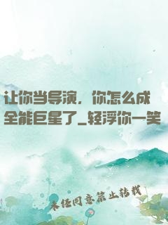 让你当导演，你怎么成全能巨星了