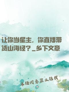 让你当星主，你直播带货山海经？
