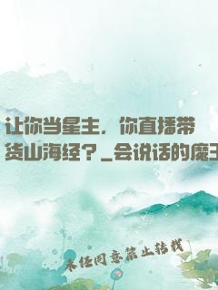 让你当星主，你直播带货山海经？