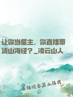 让你当星主，你直播带货山海经？