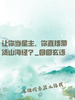 让你当星主，你直播带货山海经？