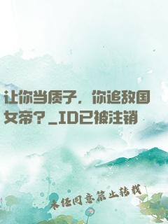 让你当质子，你追敌国女帝？