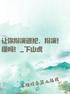 让你扮演逃犯，扮演！懂吗！