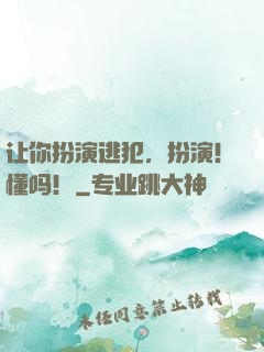 让你扮演逃犯，扮演！懂吗！